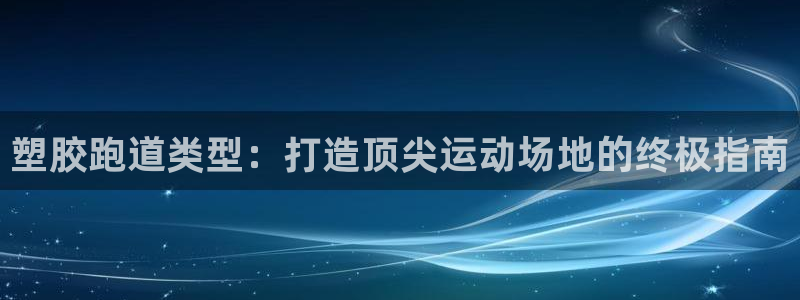 红足1世足球比分：塑胶跑道类型：打造顶尖运动场地的终极指南