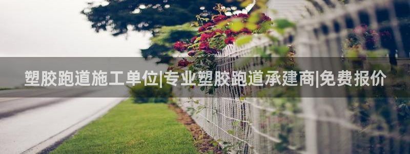 红足1世足球比分 localhost：塑胶跑道施工单位|专业塑胶跑道承建商|免费报价