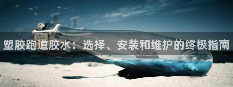 红足1世手机板：塑胶跑道胶水：选择、安装和维护的终极指南