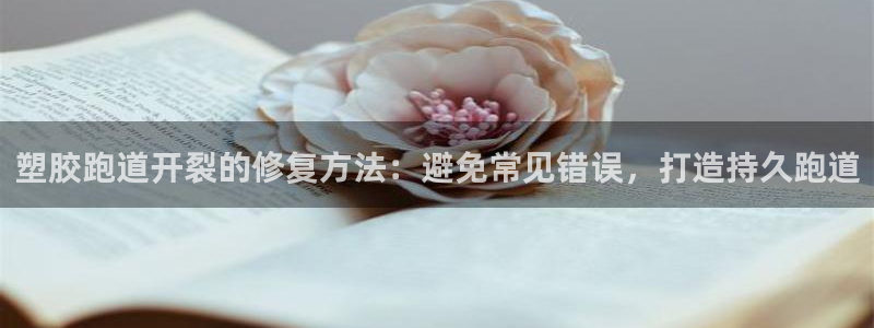 红足一1世皇冠：塑胶跑道开裂的修复方法：避免常见错误，打造持久跑道