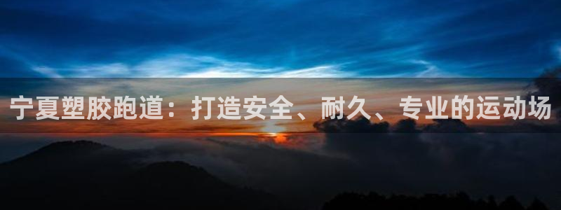 红足一一世足球网开奖记录：宁夏塑胶跑道：打造安全、耐久、专业的运动场