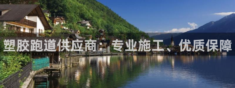 红足一球：塑胶跑道供应商：专业施工、优质保障