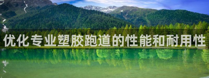 44814红足：优化专业塑胶跑道的性能和耐用性