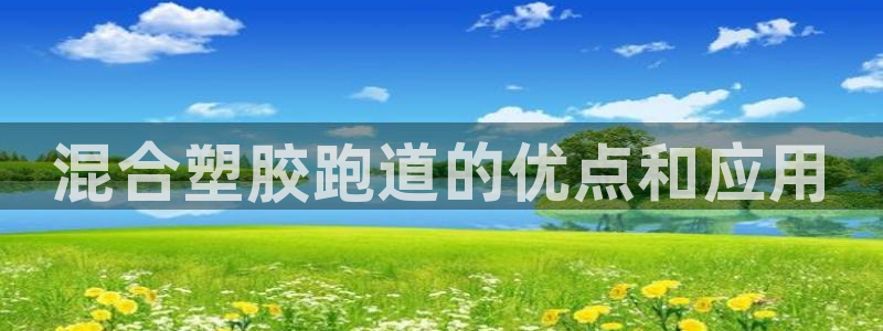 777814红·足一世比分：混合塑胶跑道的优点和应用