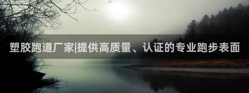 红足i世足球手机网：塑胶跑道厂家|提供高质量、认证的专业跑步表面