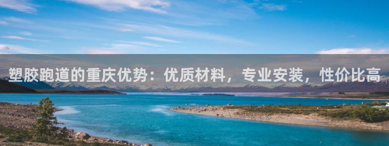 红足一1世皇冠登录：塑胶跑道的重庆优势：优质材料，专业安装，性价比高