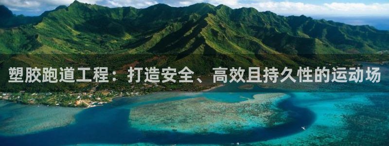 4633333开奖结果4176一点红：塑胶跑道工程：打造安全、高效且持久性的运动场