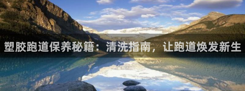 44814红足：塑胶跑道保养秘籍：清洗指南，让跑道焕发新生