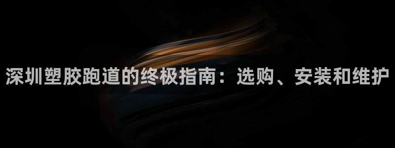 红足一1世官网足球推荐真人：深圳塑胶跑道的终极指南：选购、安装和维护