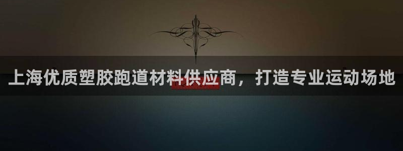 红足1世足球比分预测：上海优质塑胶跑道材料供应商，打造专业运动场地