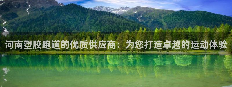 红足一1世官网足球推荐真人：河南塑胶跑道的优质供应商：为您打造卓越的运动体验