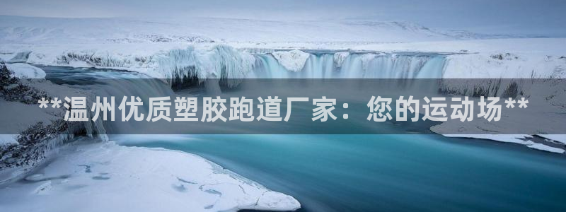 红足一丰：**温州优质塑胶跑道厂家：您的运动场**