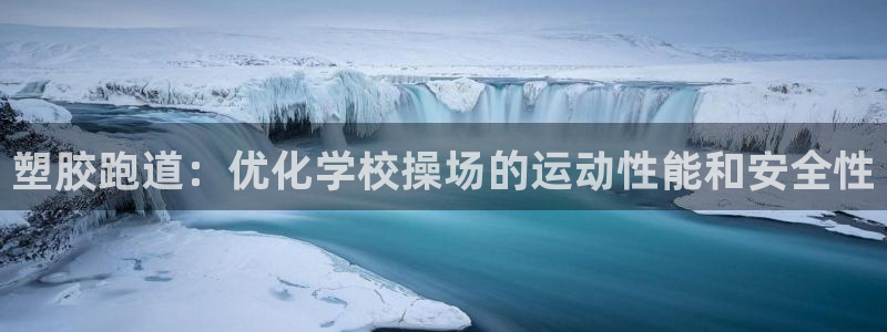百度红足一1是为什么：塑胶跑道：优化学校操场的运动性能和安全性