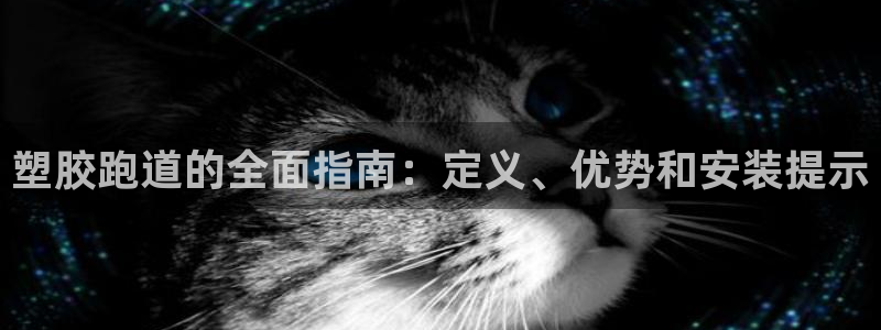 红足体育网：塑胶跑道的全面指南：定义、优势和安装提示