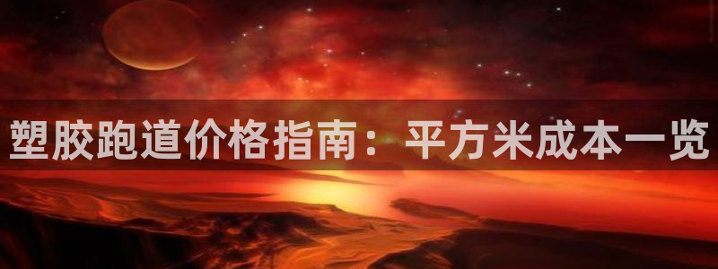 666814红·足一世比分：塑胶跑道价格指南：平方米成本一览