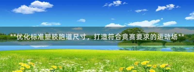 红足一1世比分：**优化标准塑胶跑道尺寸，打造符合竞赛要求的运动场**