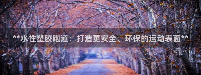 66814红足一66814世：**水性塑胶跑道：打造更安全、环保的运动表面**
