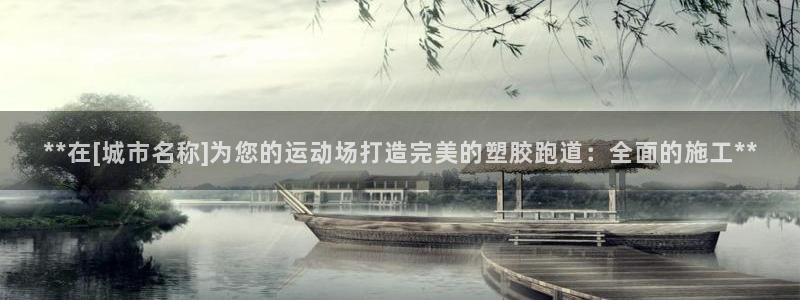红足1世手足球比分：**在[城市名称]为您的运动场打造完美的塑胶跑道：全面的施工**