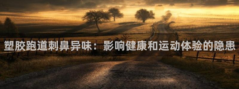 红世一足球比分：塑胶跑道刺鼻异味：影响健康和运动体验的隐患