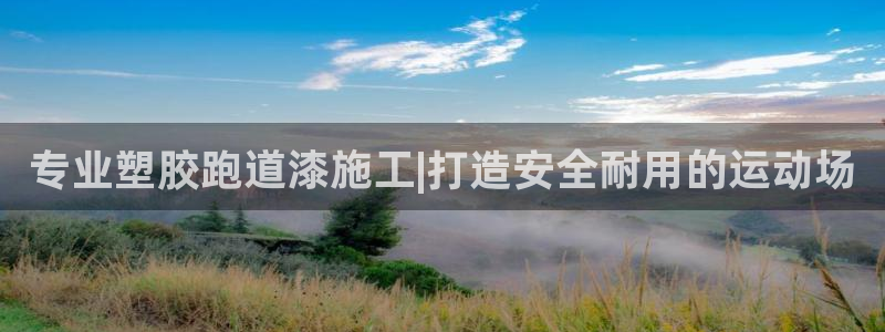 红足1世足球：专业塑胶跑道漆施工|打造安全耐用的运动场
