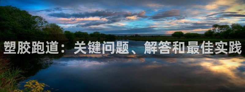 红足一1世皇冠地址：塑胶跑道：关键问题、解答和最佳实践