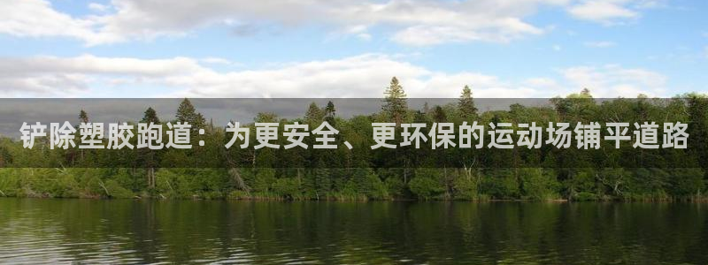 红足1世足球：铲除塑胶跑道：为更安全、更环保的运动场铺平道路