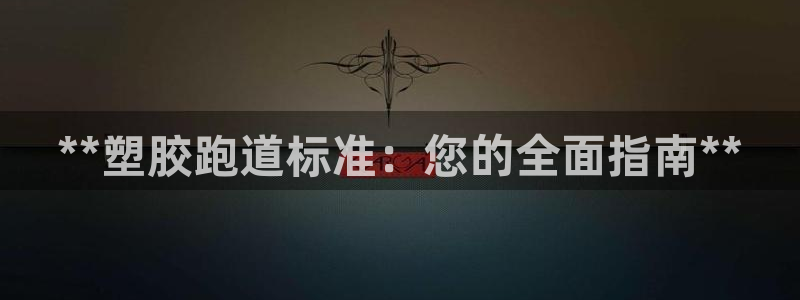 红足一1世666814足球比分网：**塑胶跑道标准：您的全面指南**