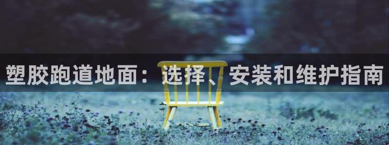 红足体育网：塑胶跑道地面：选择、安装和维护指南