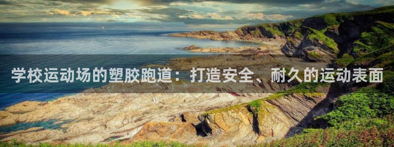 红足一1世手机版赛果：学校运动场的塑胶跑道：打造安全、耐久的运动表面