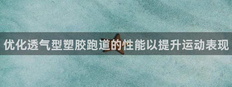 红足1世足球：优化透气型塑胶跑道的性能以提升运动表现