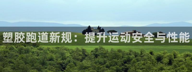 红足一1世66814新宝：塑胶跑道新规：提升运动安全与性能