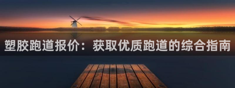 红足1世1站：塑胶跑道报价：获取优质跑道的综合指南