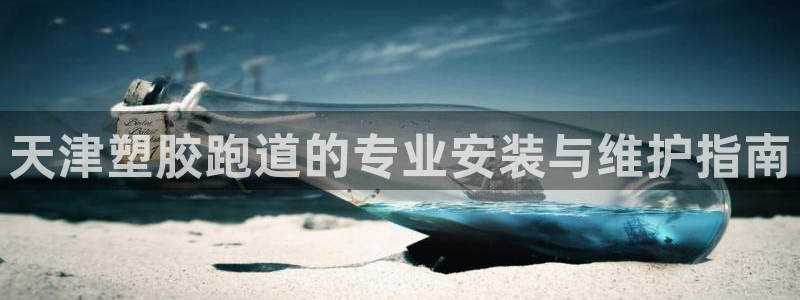 红足 世足球手机网：天津塑胶跑道的专业安装与维护指南