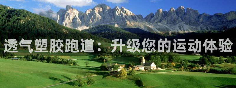 红足一：透气塑胶跑道：升级您的运动体验