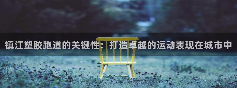 红足一1世：镇江塑胶跑道的关键性：打造卓越的运动表现在城市中
