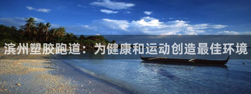 红足1世1站2站管理网：滨州塑胶跑道：为健康和运动创造最佳环境