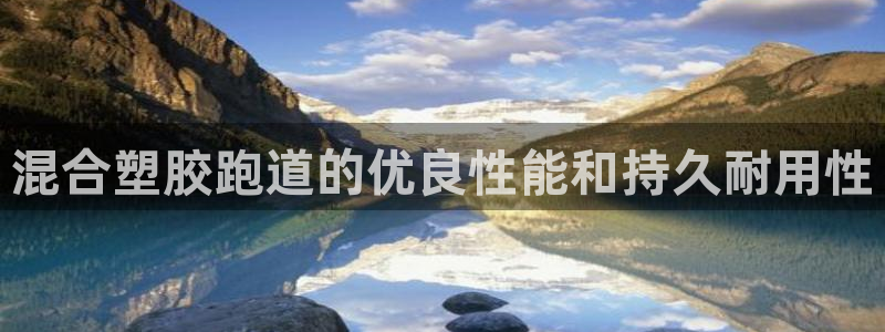 红足一1世：混合塑胶跑道的优良性能和持久耐用性