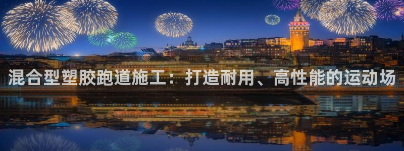 百度红足一1视频在线观看：混合型塑胶跑道施工：打造耐用、高性能的运动场