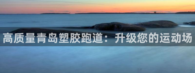 红足一1世66814：高质量青岛塑胶跑道：升级您的运动场