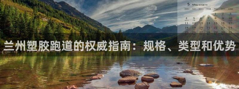 红足i世足球手机网：兰州塑胶跑道的权威指南：规格、类型和优势