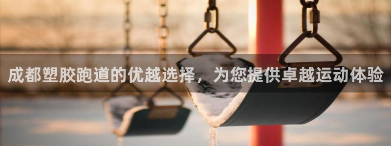 百度红足一1是为什么：成都塑胶跑道的优越选择，为您提供卓越运动体验