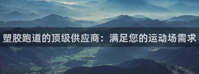 红足1一世 2站：塑胶跑道的顶级供应商：满足您的运动场需求