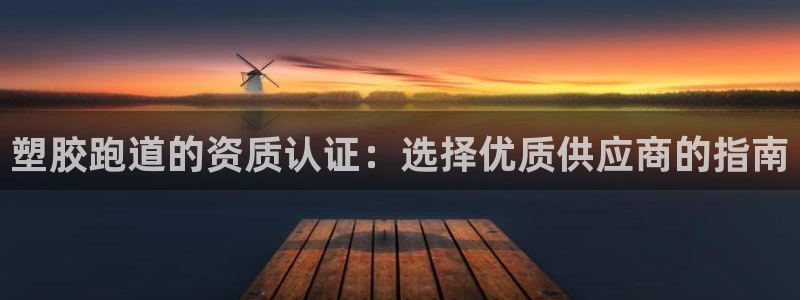 红足1世足球：塑胶跑道的资质认证：选择优质供应商的指南