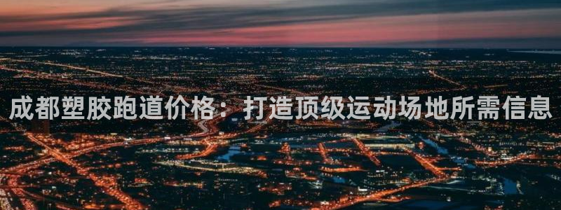 红足一1世77814：成都塑胶跑道价格：打造顶级运动场地所需信息