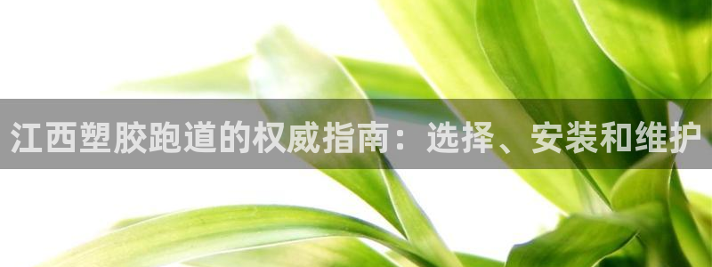 66814红足一66814世：江西塑胶跑道的权威指南：选择、安装和维护
