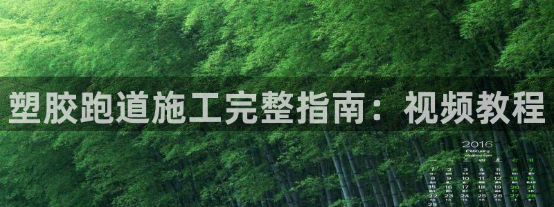 666814红·足一世比分：塑胶跑道施工完整指南：视频教程