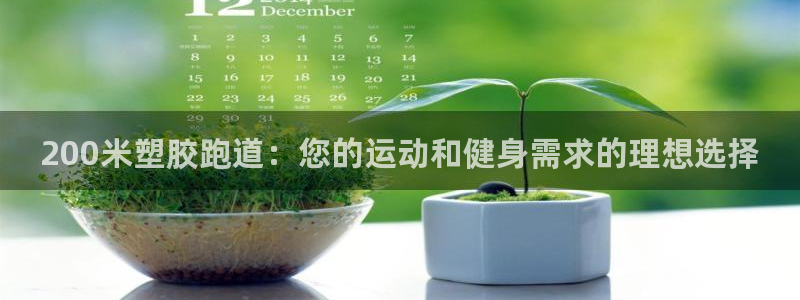 红足一1世手机开奖：200米塑胶跑道：您的运动和健身需求的理想选择