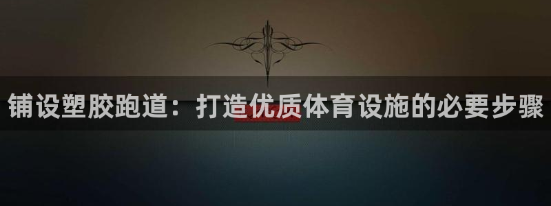 红足一1世77814：铺设塑胶跑道：打造优质体育设施的必要步骤