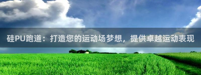 红足1世足球比分网址：硅PU跑道：打造您的运动场梦想，提供卓越运动表现