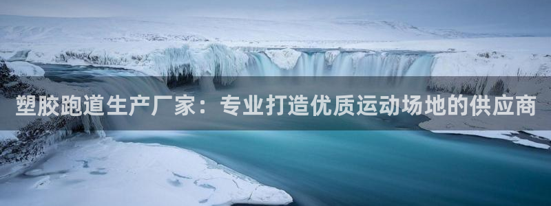 红世一足球比分：塑胶跑道生产厂家：专业打造优质运动场地的供应商